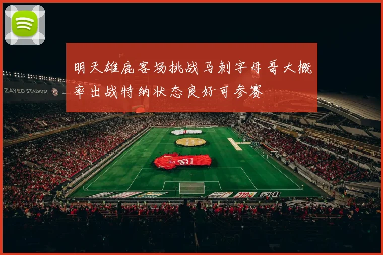明天雄鹿客场挑战马刺字母哥大概率出战特纳状态良好可参赛