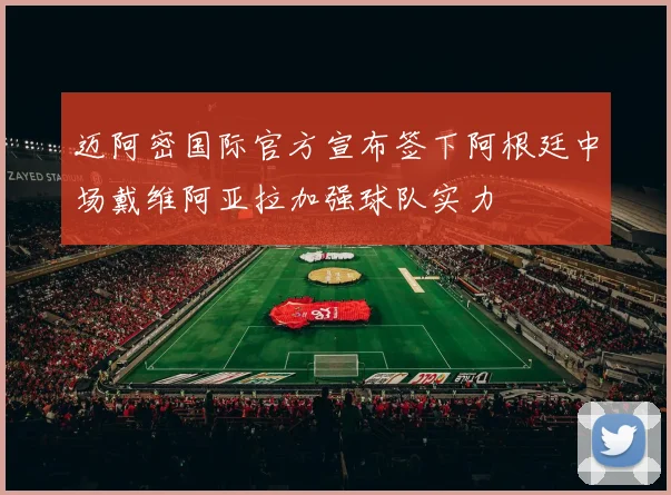 迈阿密国际官方宣布签下阿根廷中场戴维阿亚拉加强球队实力