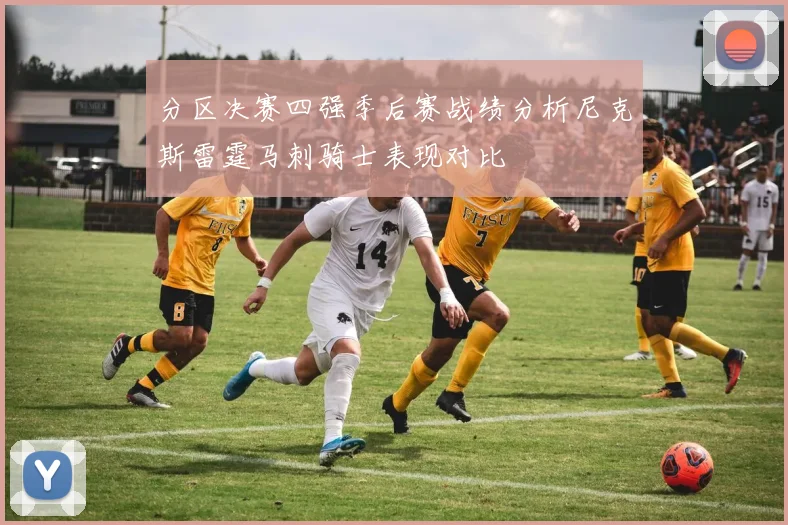 分区决赛四强季后赛战绩分析尼克斯雷霆马刺骑士表现对比